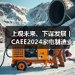 上观未来、下谋发展丨CAEE2024家电制造业供应链展览会招商全面启动(图1) 上观未来、下谋发展丨CAEE2024家电制造业供应链展览会招商全面启动(图1)