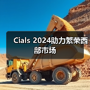 Cials 2024助力繁荣西部市场（图3）
