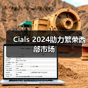 Cials 2024助力繁荣西部市场（图2）