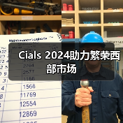 Cials 2024助力繁荣西部市场（图4）