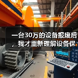 一台30万的设备报废后,我才重新理解设备保养管理方案(图1) 一台30万的设备报废后,我才重新理解设备保养管理方案(图1)