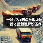 一台30万的设备报废后,我才重新理解设备保养管理方案(图3) 一台30万的设备报废后,我才重新理解设备保养管理方案(图3)