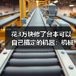 花3万块修了台本可以自己搞定的机器：机械故障排查技巧（图2）