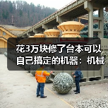 花3万块修了台本可以自己搞定的机器：机械故障排查技巧