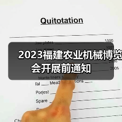 2023福建农业机械博览会开展前通知（图3）