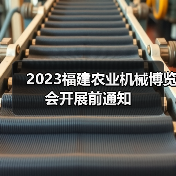 2023福建农业机械博览会开展前通知（图4）