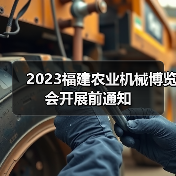 2023福建农业机械博览会开展前通知