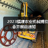 2023福建农业机械博览会开展前通知（图2）