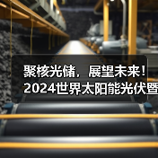 聚核光储,展望未来!2024世界太阳能光伏暨储能产业博览会8月相约羊城(图2) 聚核光储,展望未来!2024世界太阳能光伏暨储能产业博览会8月相约羊城(图2)