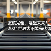 聚核光储,展望未来!2024世界太阳能光伏暨储能产业博览会8月相约羊城(图4) 聚核光储,展望未来!2024世界太阳能光伏暨储能产业博览会8月相约羊城(图4)
