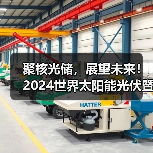 聚核光储,展望未来!2024世界太阳能光伏暨储能产业博览会8月相约羊城(图3) 聚核光储,展望未来!2024世界太阳能光伏暨储能产业博览会8月相约羊城(图3)