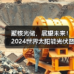 聚核光储,展望未来!2024世界太阳能光伏暨储能产业博览会8月相约羊城(图1) 聚核光储,展望未来!2024世界太阳能光伏暨储能产业博览会8月相约羊城(图1)