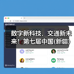 数字新科技，交通新未来！第七届中国(新疆)亚欧国际智能交通产业博览会暨第七届中国(新疆)亚欧国际交通设施与工程博览会盛大启动！（图3）