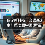 数字新科技，交通新未来！第七届中国(新疆)亚欧国际智能交通产业博览会暨第七届中国(新疆)亚欧国际交通设施与工程博览会盛大启动！