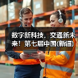 数字新科技，交通新未来！第七届中国(新疆)亚欧国际智能交通产业博览会暨第七届中国(新疆)亚欧国际交通设施与工程博览会盛大启动！（图2）