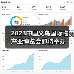 2023中国义乌国际物流产业博览会即将举办