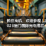 抓住商机，欢迎参观 | 2023厦门国际光电博览会12月热力来袭！
