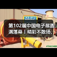 第102届中国电子展圆满落幕丨精彩不散场,期待再相聚(图4) 第102届中国电子展圆满落幕丨精彩不散场,期待再相聚(图4)