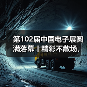 第102届中国电子展圆满落幕丨精彩不散场,期待再相聚(图1) 第102届中国电子展圆满落幕丨精彩不散场,期待再相聚(图1)