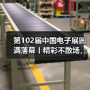 第102届中国电子展圆满落幕丨精彩不散场,期待再相聚(图2) 第102届中国电子展圆满落幕丨精彩不散场,期待再相聚(图2)