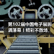 第102届中国电子展圆满落幕丨精彩不散场,期待再相聚(图3) 第102届中国电子展圆满落幕丨精彩不散场,期待再相聚(图3)