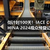 倒计时100天！IACE CHINA 2024观众预登记通道全面开启！（图3）