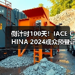 倒计时100天！IACE CHINA 2024观众预登记通道全面开启！