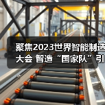 聚焦2023世界智能制造大会 智造“国家队”引领，赋能制造提质升级（图2）