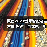 聚焦2023世界智能制造大会 智造“国家队”引领，赋能制造提质升级（图3）