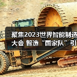 聚焦2023世界智能制造大会 智造“国家队”引领，赋能制造提质升级（图4）