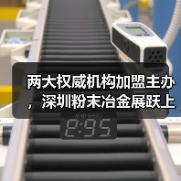 两大权威机构加盟主办,深圳粉末冶金展跃上新台阶!(图3) 两大权威机构加盟主办,深圳粉末冶金展跃上新台阶!(图3)