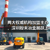 两大权威机构加盟主办,深圳粉末冶金展跃上新台阶!(图1) 两大权威机构加盟主办,深圳粉末冶金展跃上新台阶!(图1)