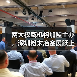 两大权威机构加盟主办,深圳粉末冶金展跃上新台阶!(图2) 两大权威机构加盟主办,深圳粉末冶金展跃上新台阶!(图2)