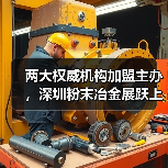 两大权威机构加盟主办,深圳粉末冶金展跃上新台阶!(图4) 两大权威机构加盟主办,深圳粉末冶金展跃上新台阶!(图4)