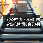 2024中国（潇河）国际农业机械博览会于4月在潇河国际会展中心召开!