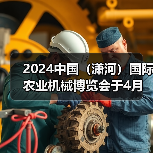 2024中国（潇河）国际农业机械博览会于4月在潇河国际会展中心召开!（图3）