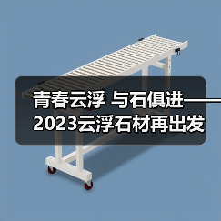 青春云浮 与石俱进——2023云浮石材再出发（图3）