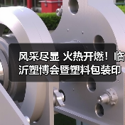 风采尽显 火热开燃！临沂塑博会暨塑料包装印刷展盛大开幕（图3）
