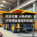 2023临沂塑料产业博览会推动产业链协同发展