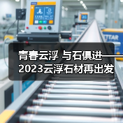 青春云浮 与石俱进——2023云浮石材再出发（图4）