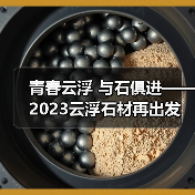 青春云浮 与石俱进——2023云浮石材再出发（图2）