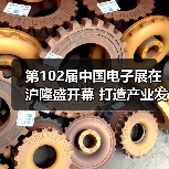 中国电子展聚焦创新强基 推动产业链升级