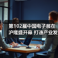 第102届中国电子展在沪隆盛开幕 打造产业发展合作阵地（图4）