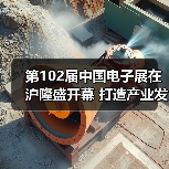 第102届中国电子展在沪隆盛开幕 打造产业发展合作阵地（图2）