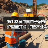 第102届中国电子展在沪隆盛开幕 打造产业发展合作阵地（图3）