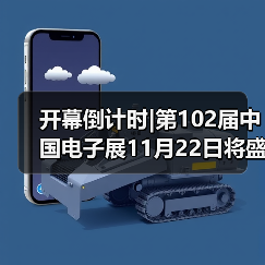 开幕倒计时|第102届中国电子展11月22日将盛大开幕（图3）