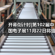 开幕倒计时|第102届中国电子展11月22日将盛大开幕（图2）