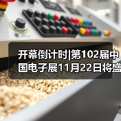 电子行业盛会创新强基引领发展