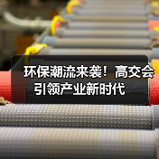 高交会环保展聚焦绿色科技 推动低碳生活