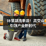 环保潮流来袭！高交会引领产业新时代（图4）